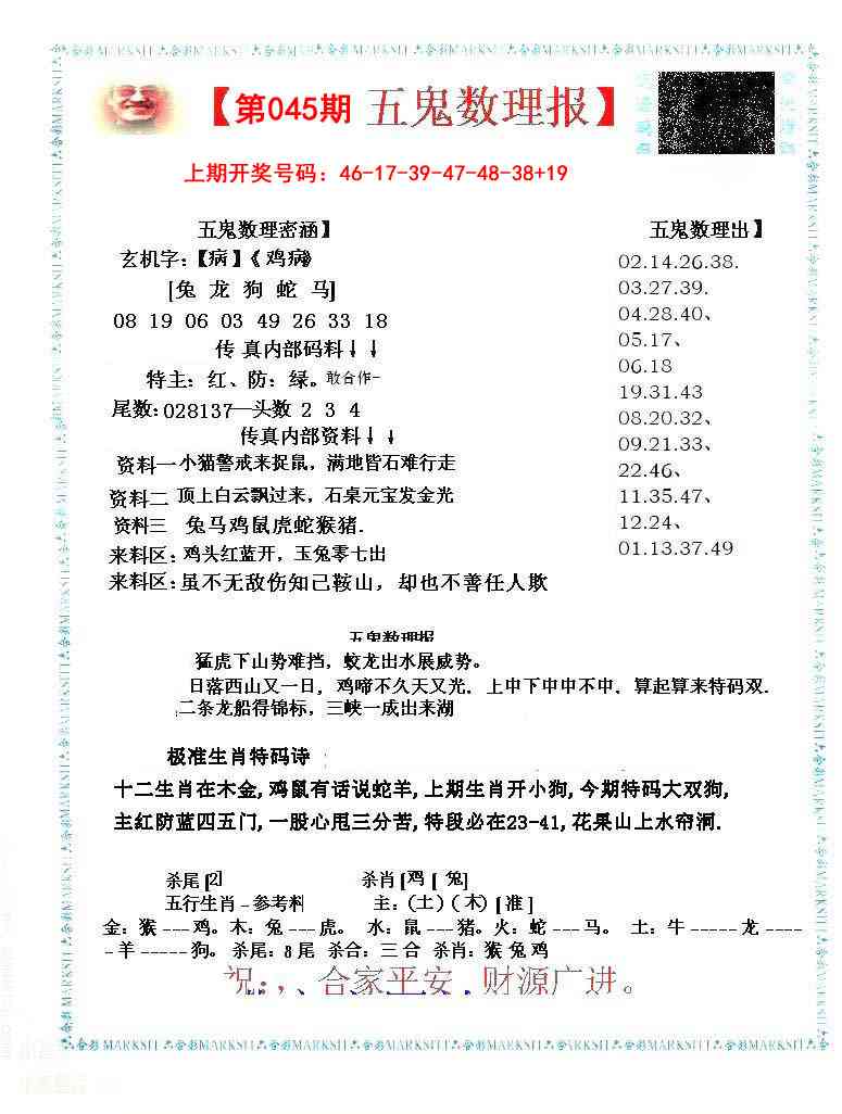 045期五鬼数理报[图]