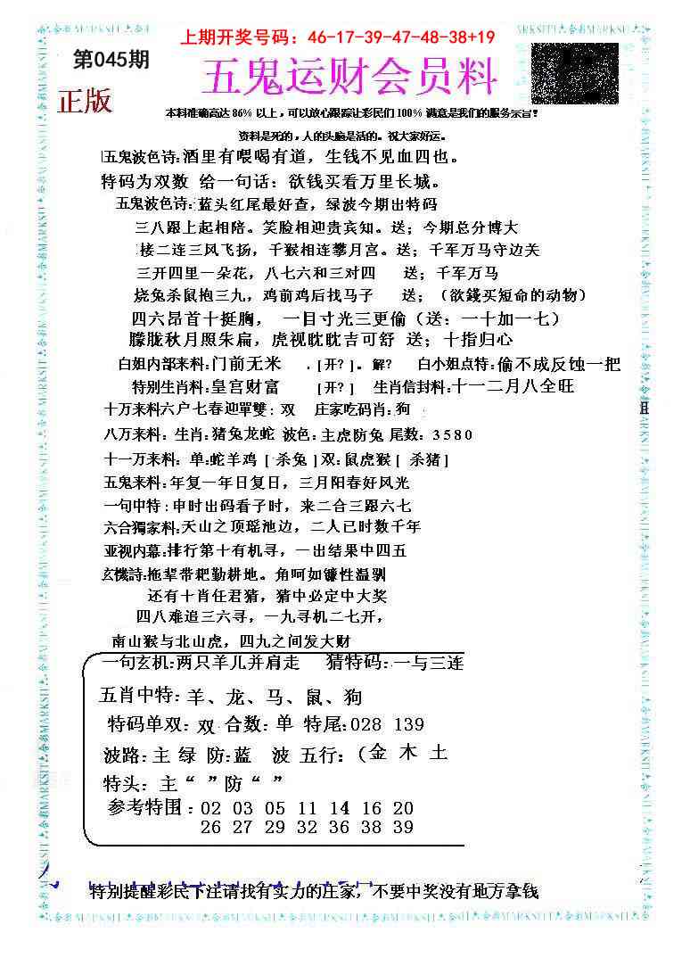 045期五鬼运财会员料[图]