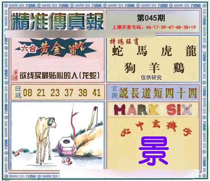 045期精准<傳真報>[图]