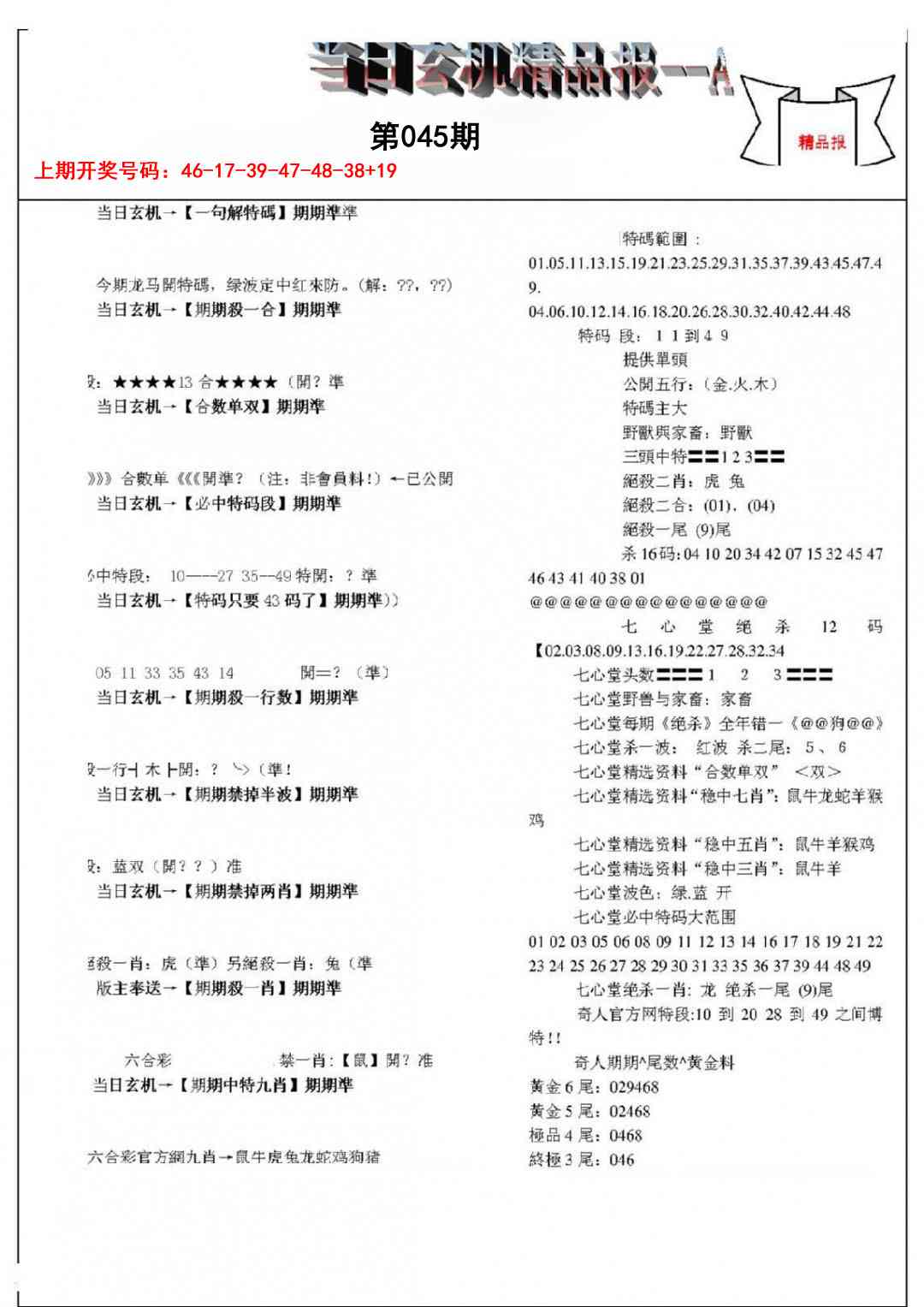 045期当日玄机精品报A[图]