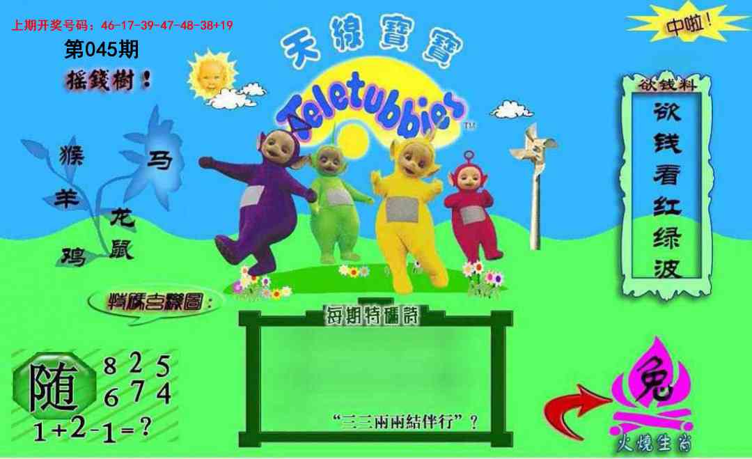 045期正版天线宝宝C[图]