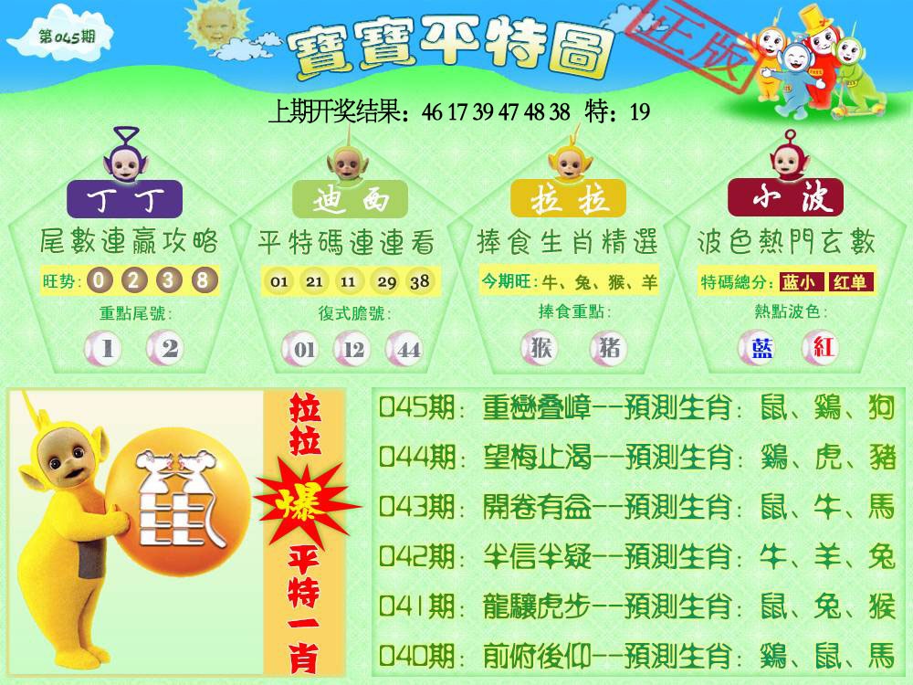 045期天线宝宝平特图[图]
