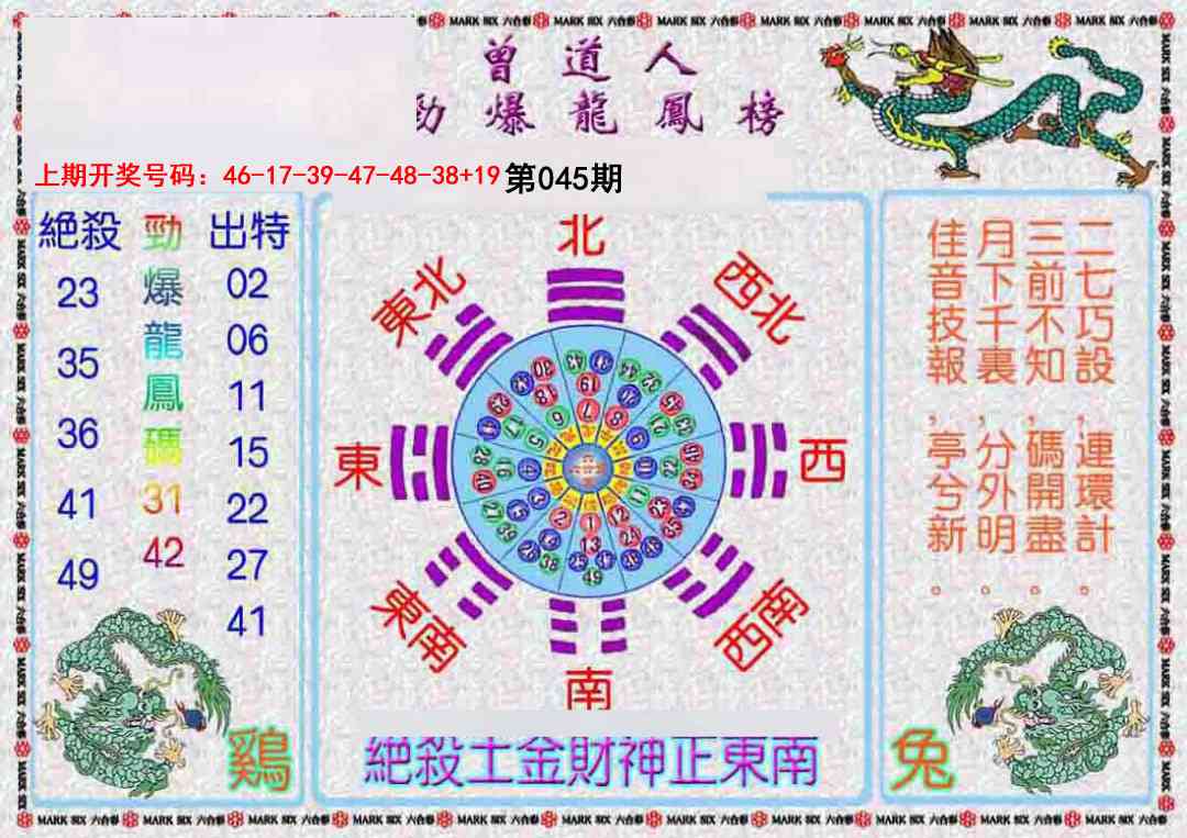 045期曾道人劲爆龙凤榜[图]