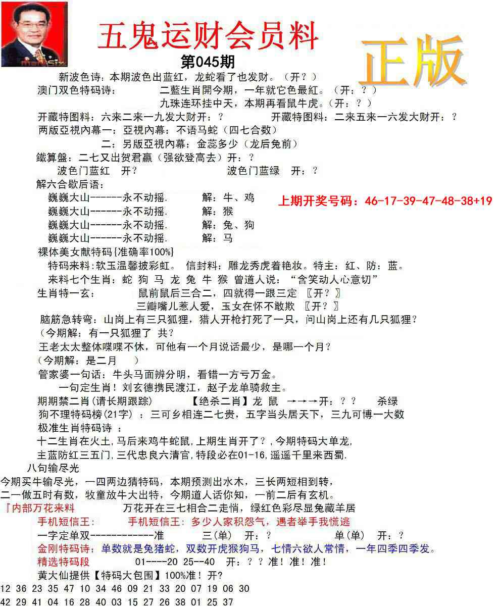 045期正版五鬼运财会员料[图]