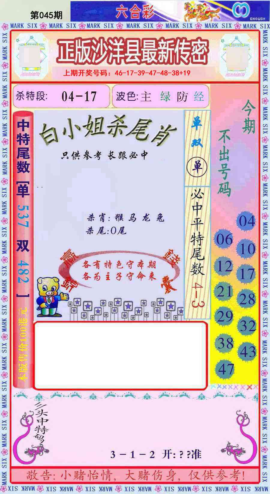 045期沙洋县最新传密[图]