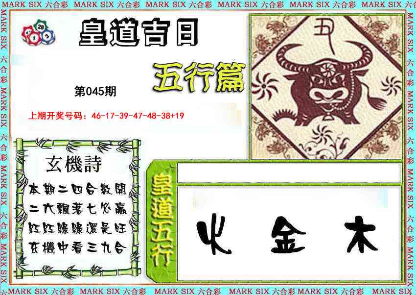 045期皇道吉日五行篇[图]