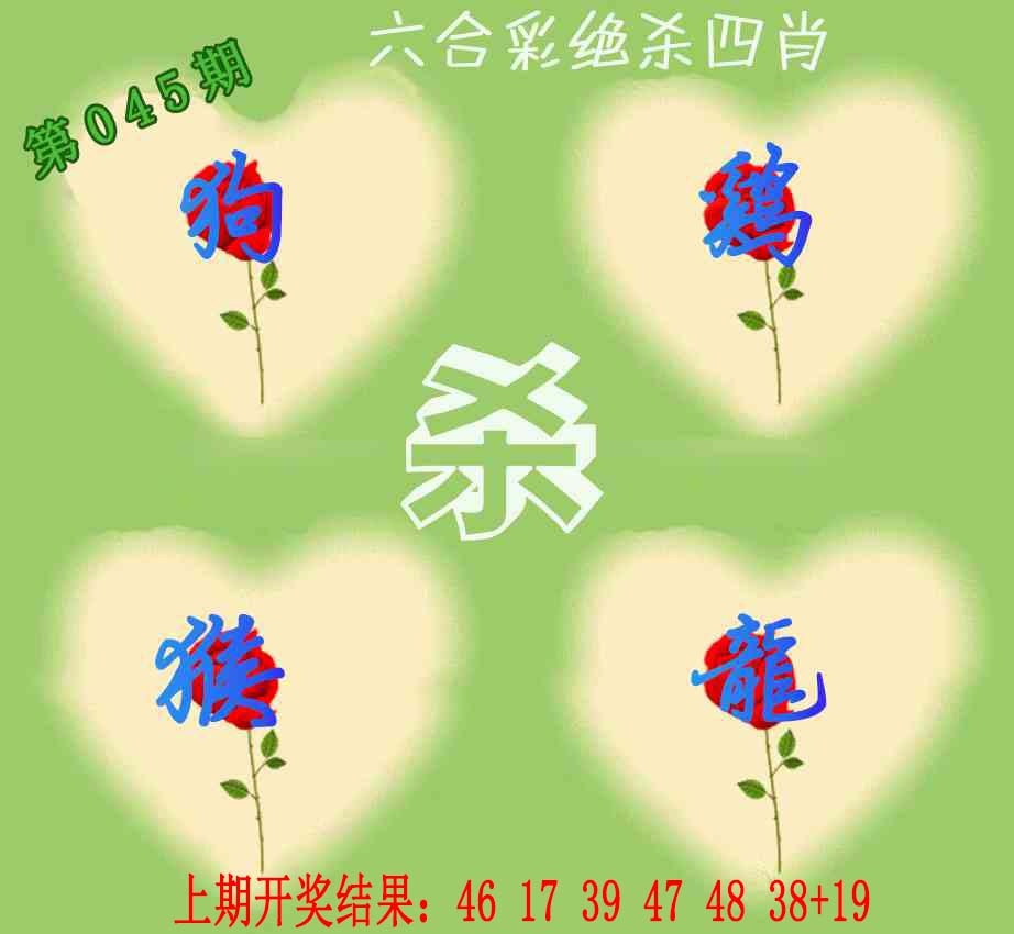 045期赛马会绝杀四肖[图]