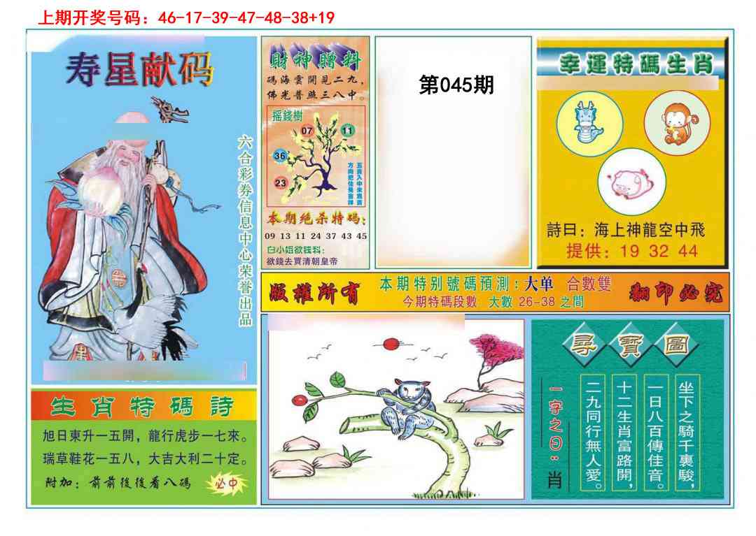 045期寿星献码[图]