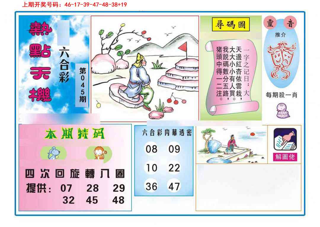 045期热点天机[图]