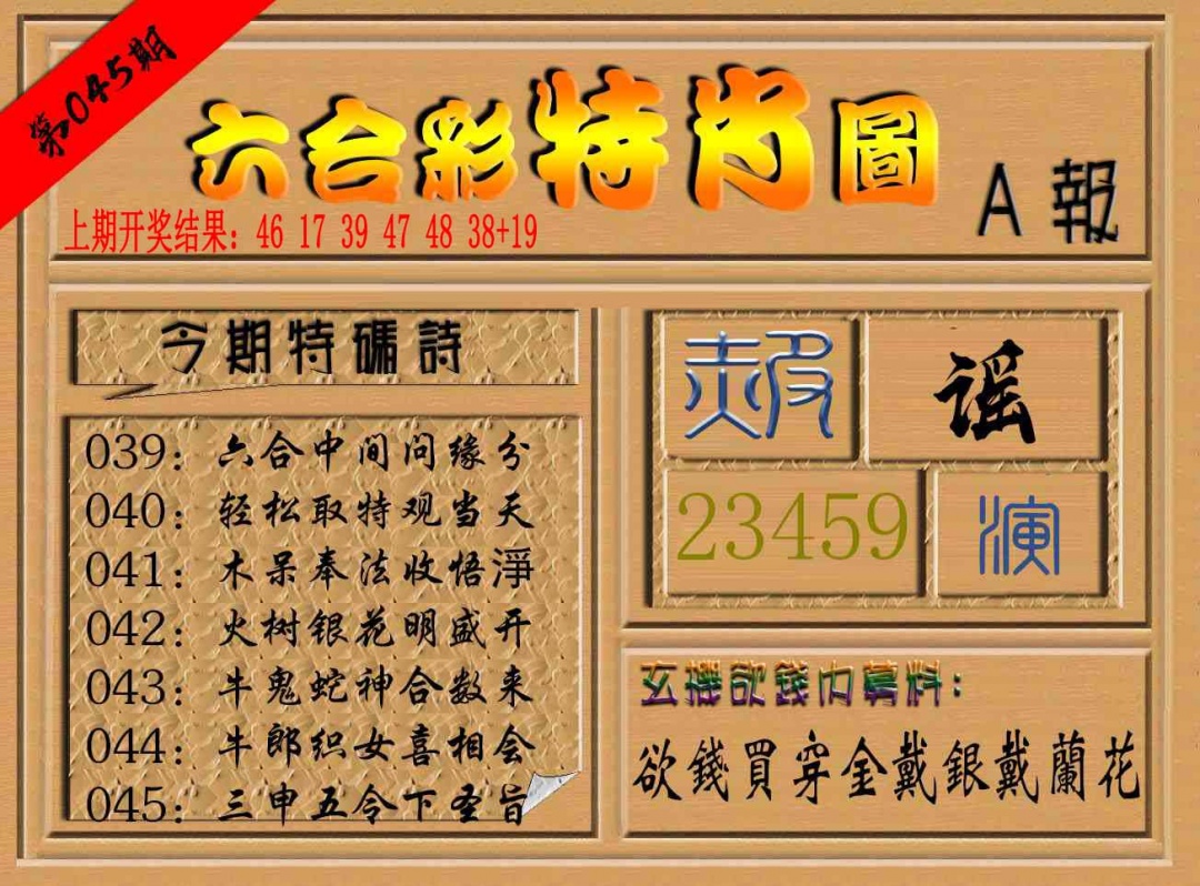 045期六合彩特肖图a[图]