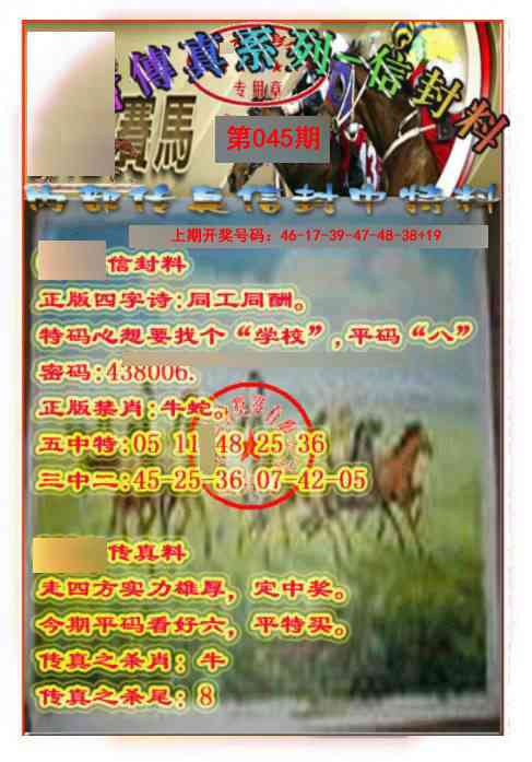 045期马会传真-信封料[图]