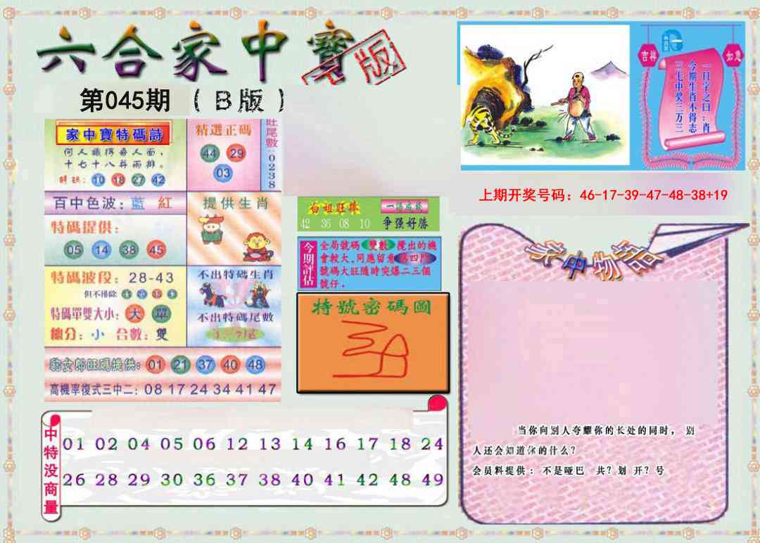 045期六合家中宝B[图]