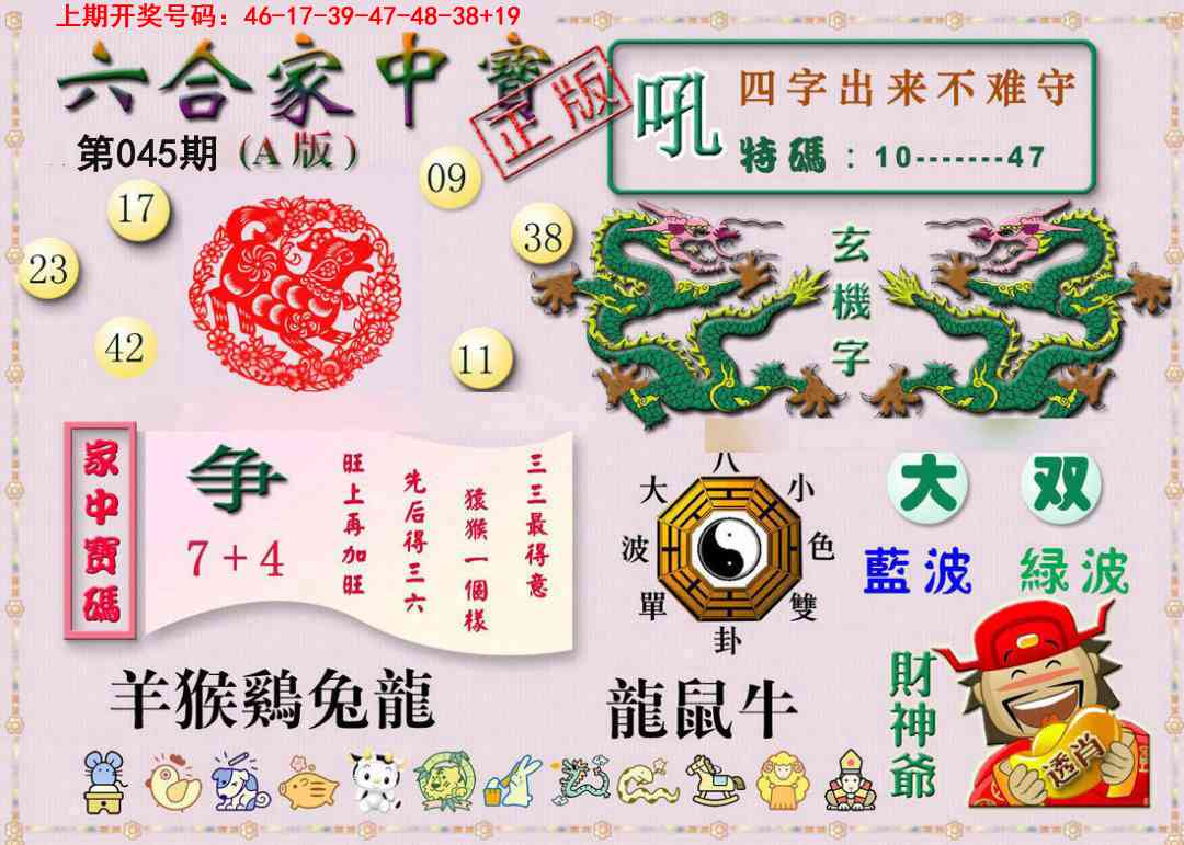 045期六合家中宝A[图]