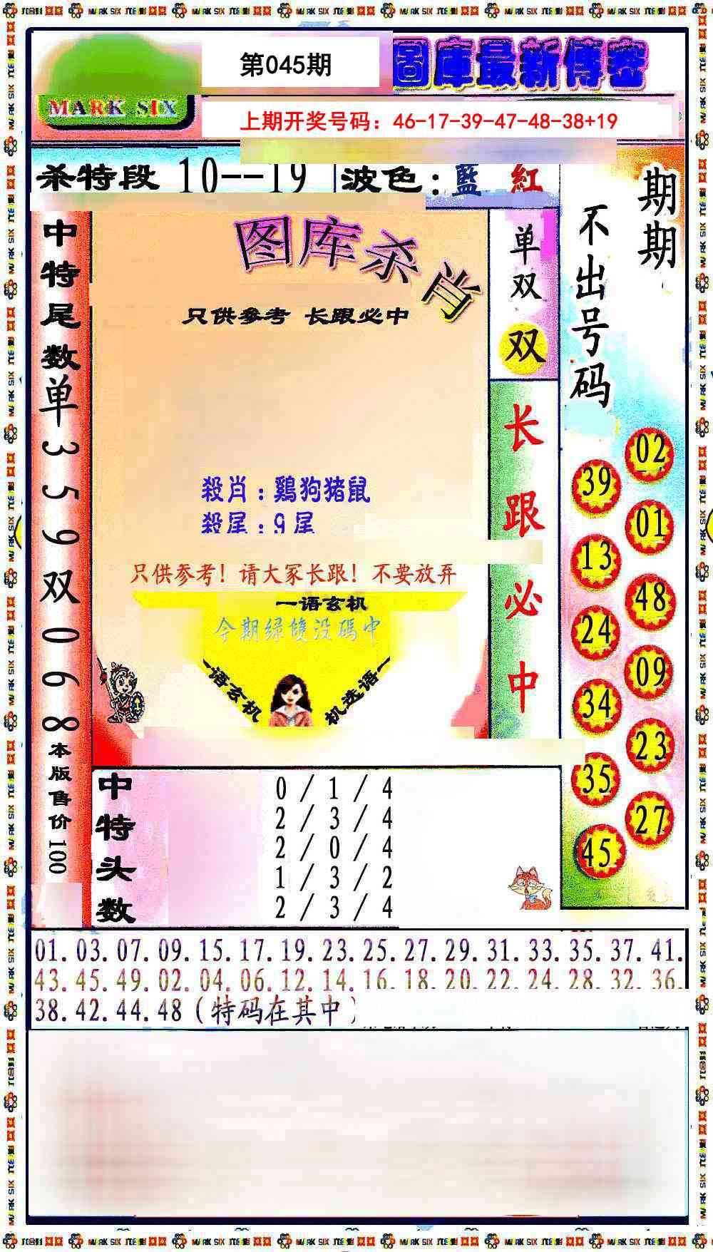 045期最新传密绝杀6肖[图]