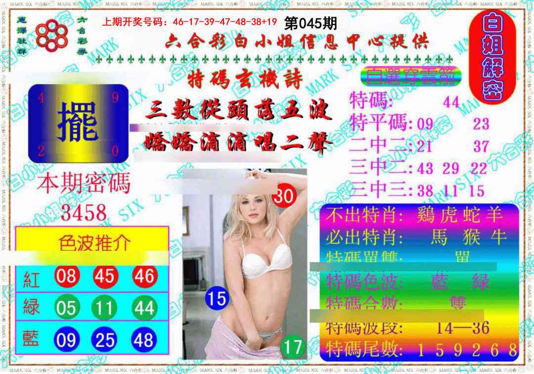 045期白姐解密《另版》[图]