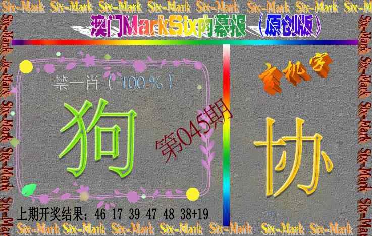 045期赛马会内幕报(原创版）[图]