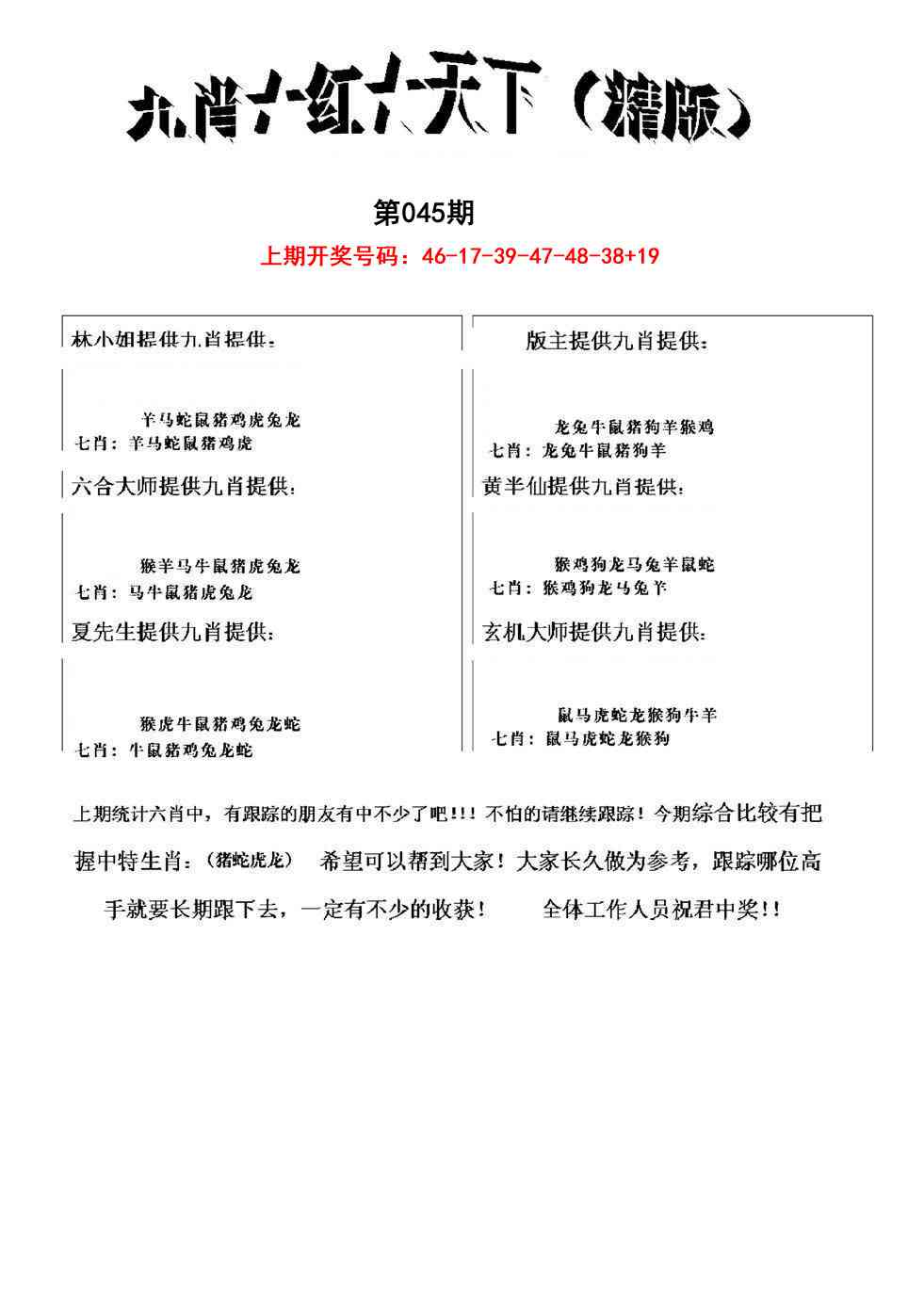 045期九肖红天下精版[图]