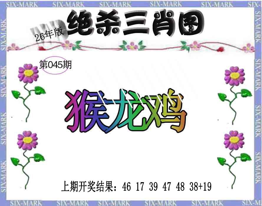 045期生财有道杀三肖[图]