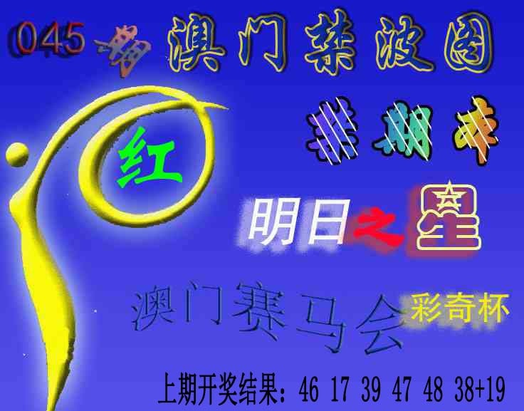 045期赛马会杀波图[图]