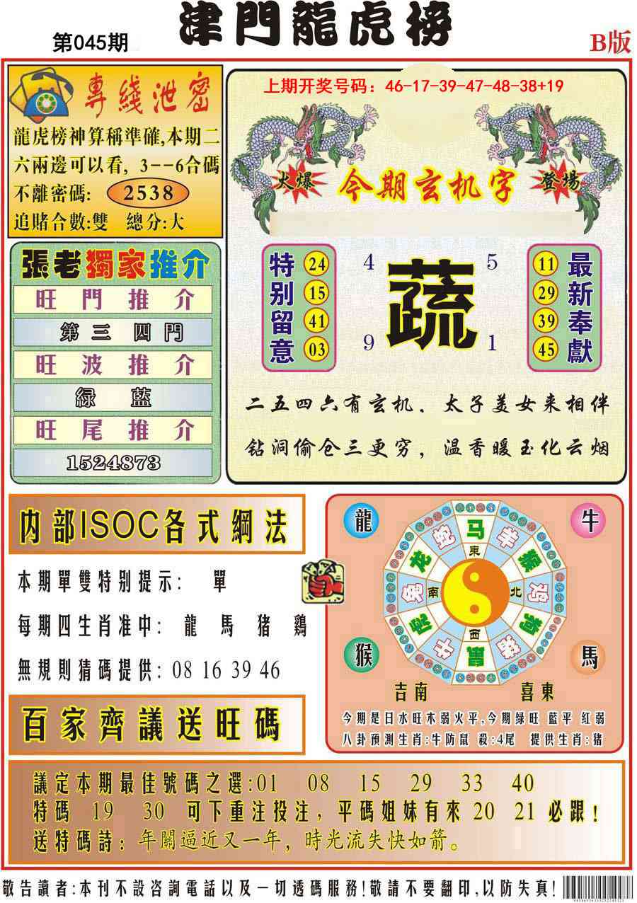 045期津门龙虎榜B[图]