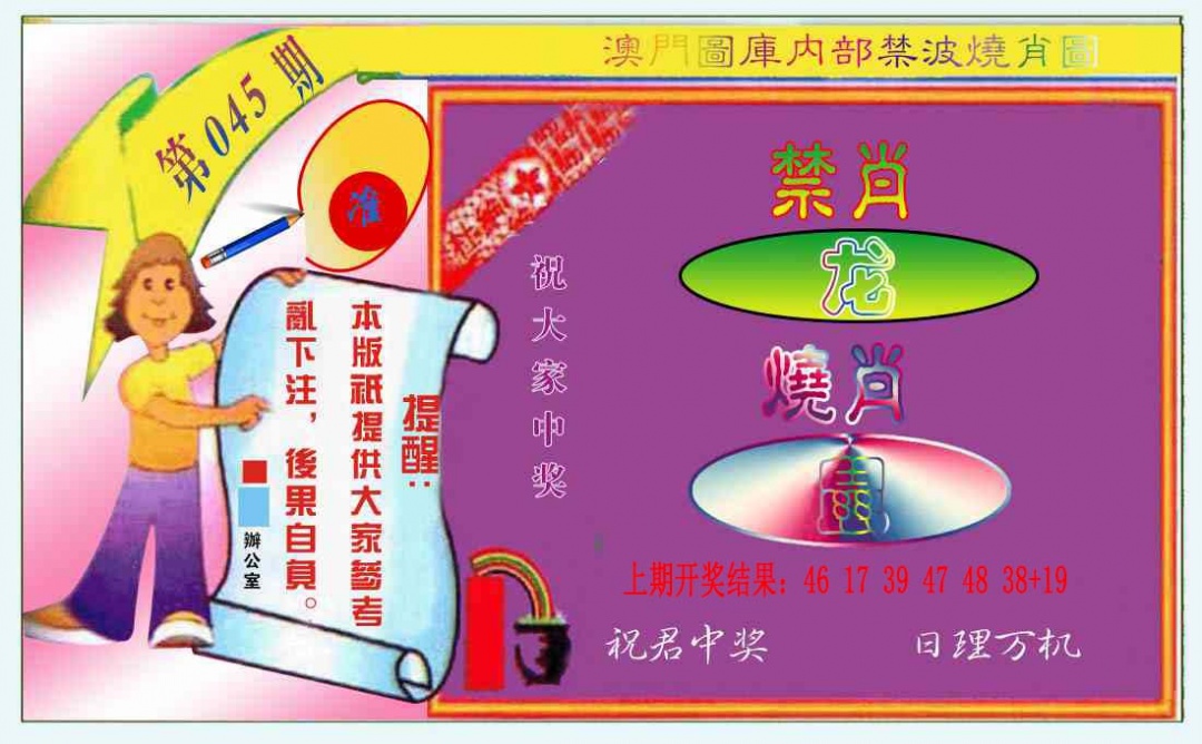 045期禁波烧肖图[图]