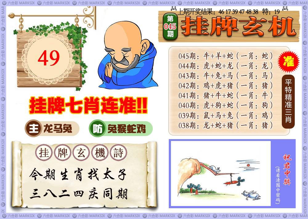 045期挂牌玄机[图]