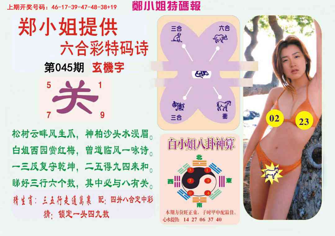 045期郑小姐特码报B[图]