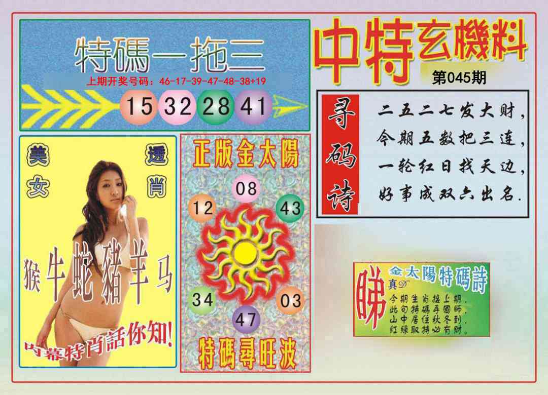 045期中特玄机料[图]