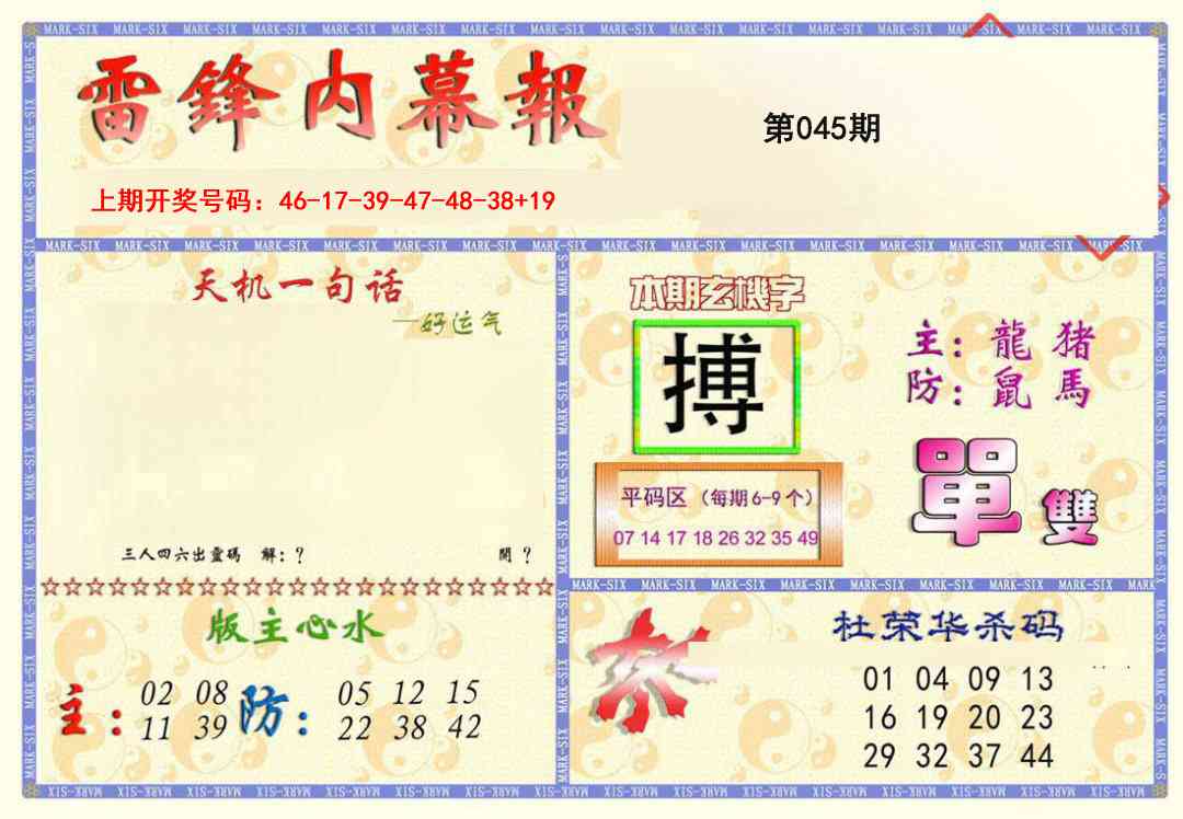 045期雷锋内幕报[图]