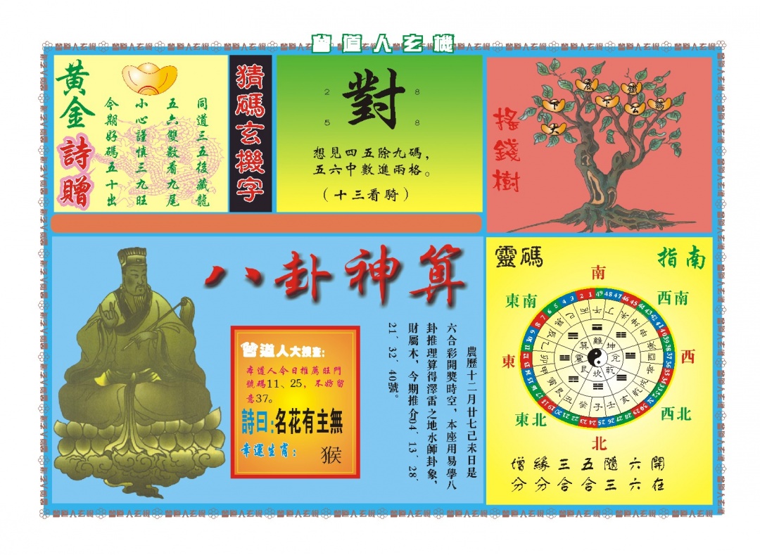 045期曾道人玄机B[图]