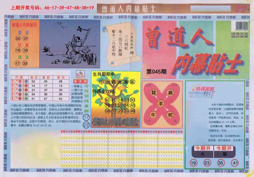 045期曾道人内幕贴士A[图]