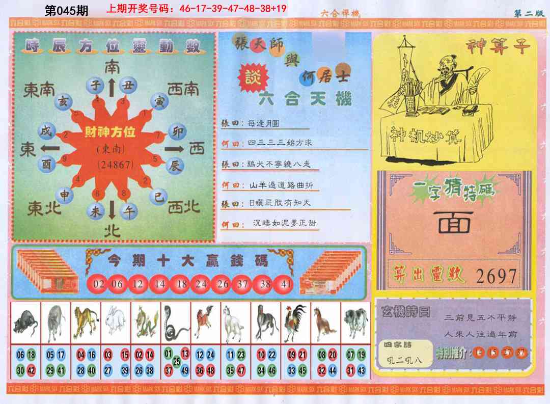 045期六合禅机B[图]