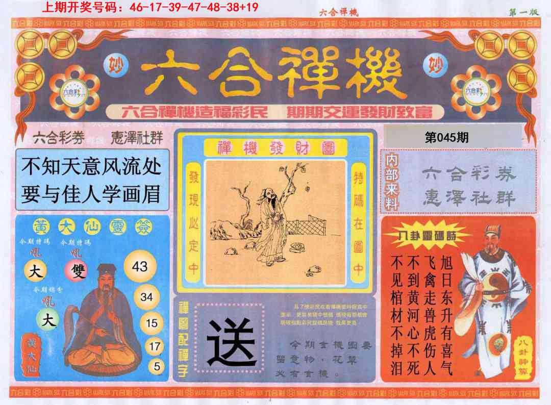 045期六合禅机A[图]