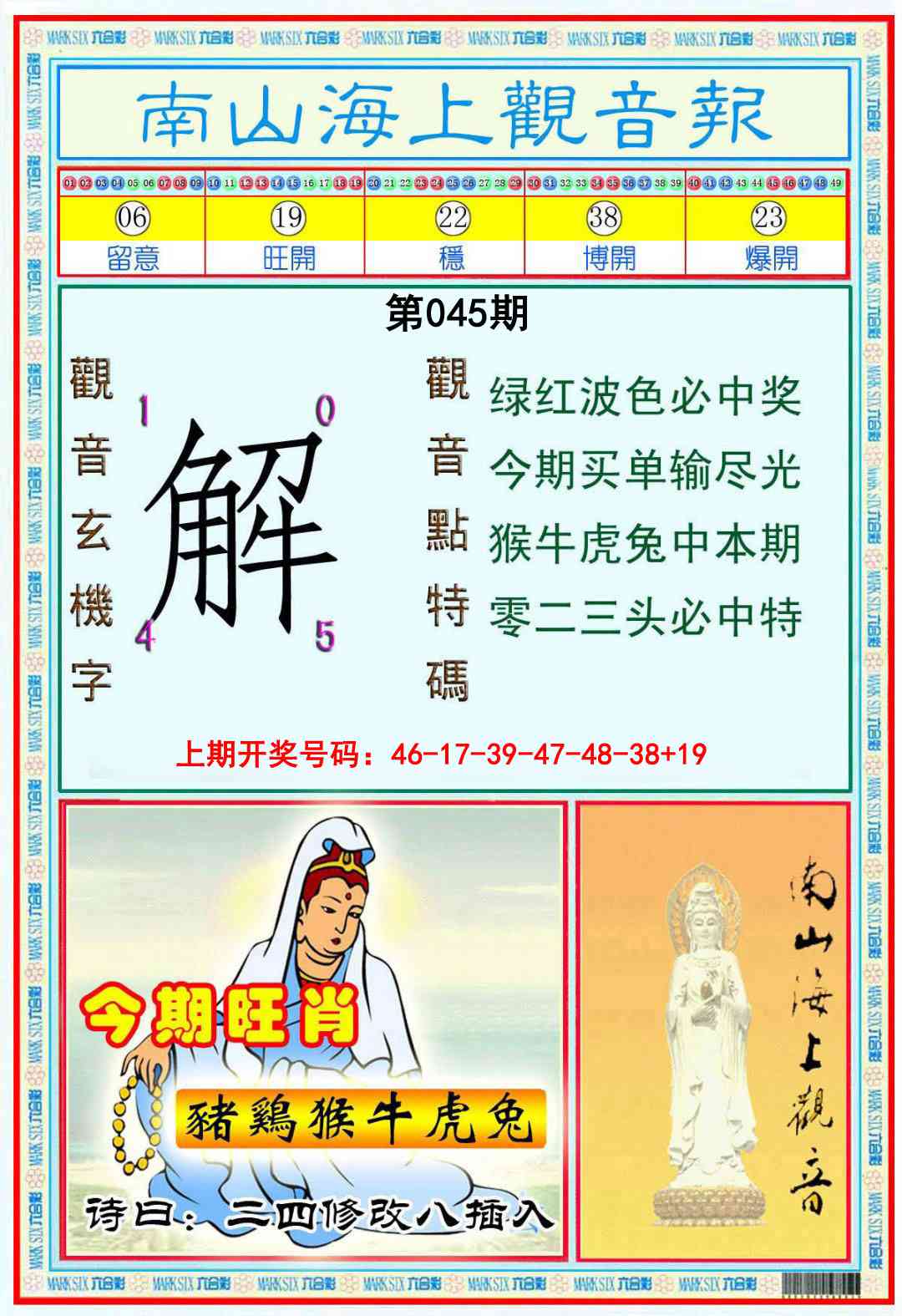 045期南海观音彩报[图]