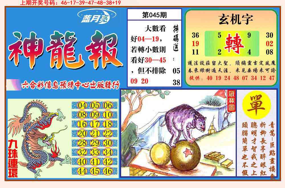 045期神龙报[图]