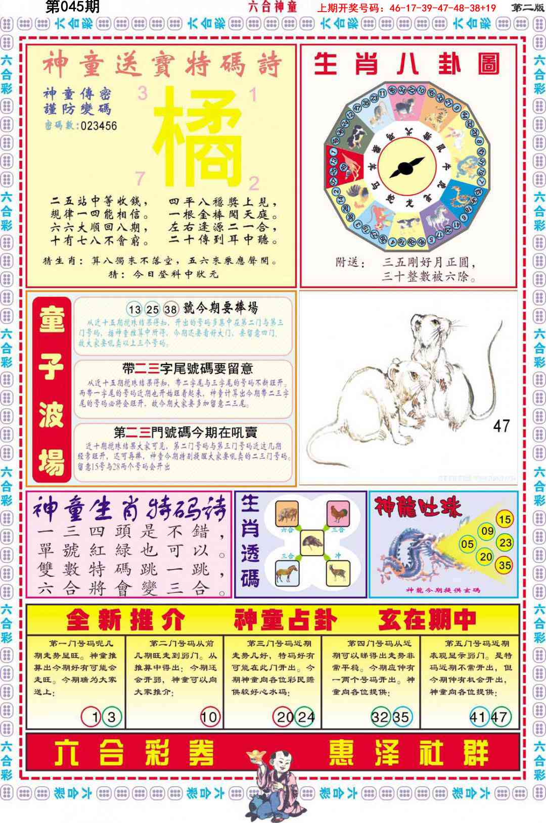 045期六合神童B[图]
