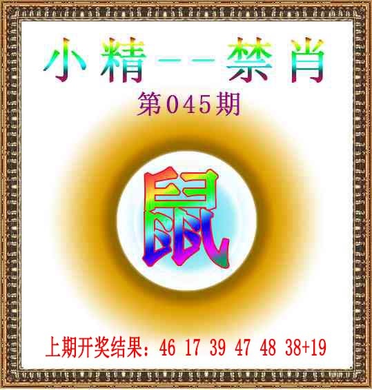 045期小精禁肖[图]
