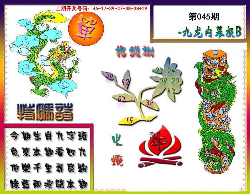 045期九龙内幕特肖图a[图]