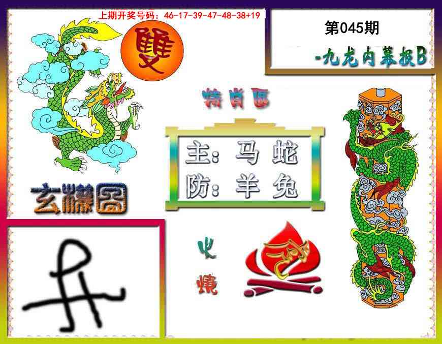 045期九龙内幕特肖图B[图]