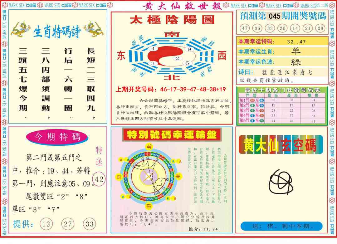 045期新黄大仙救世B[图]