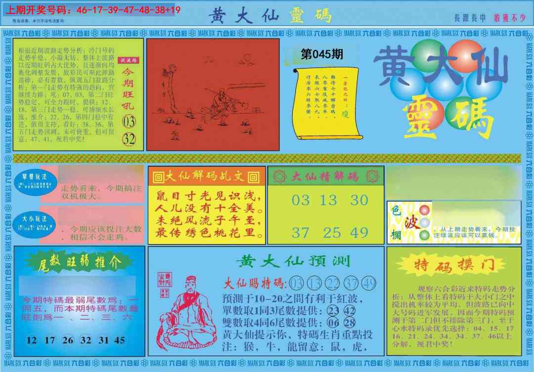 045期黄大仙灵码A[图]