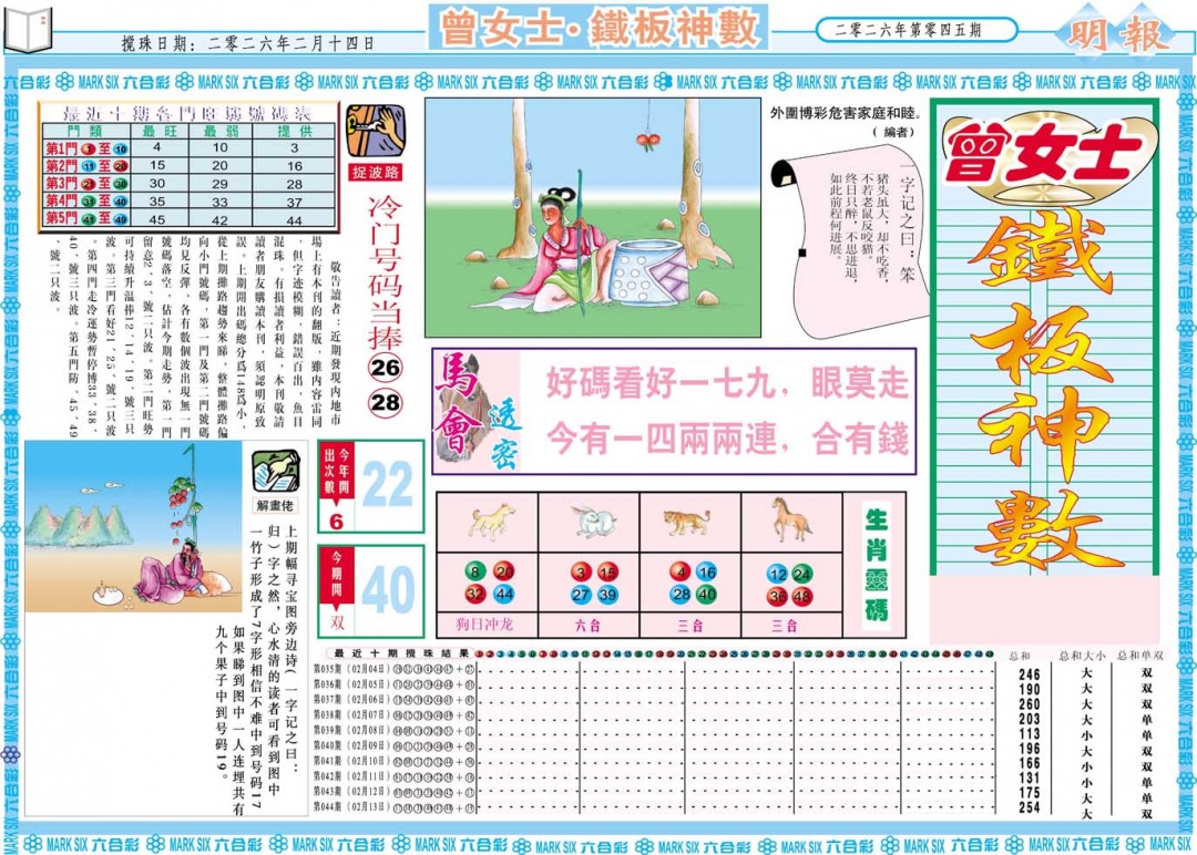 045期曾女士铁板神数A[图]