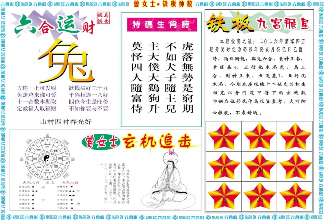 045期曾女士铁板神数B[图]