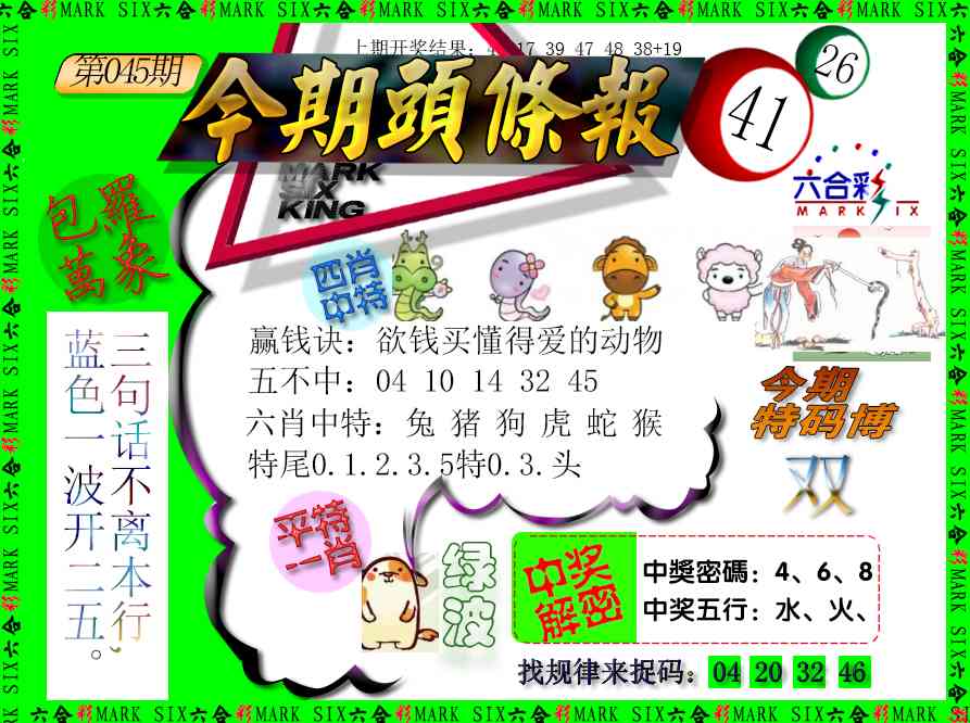 045期今期头条报[图]