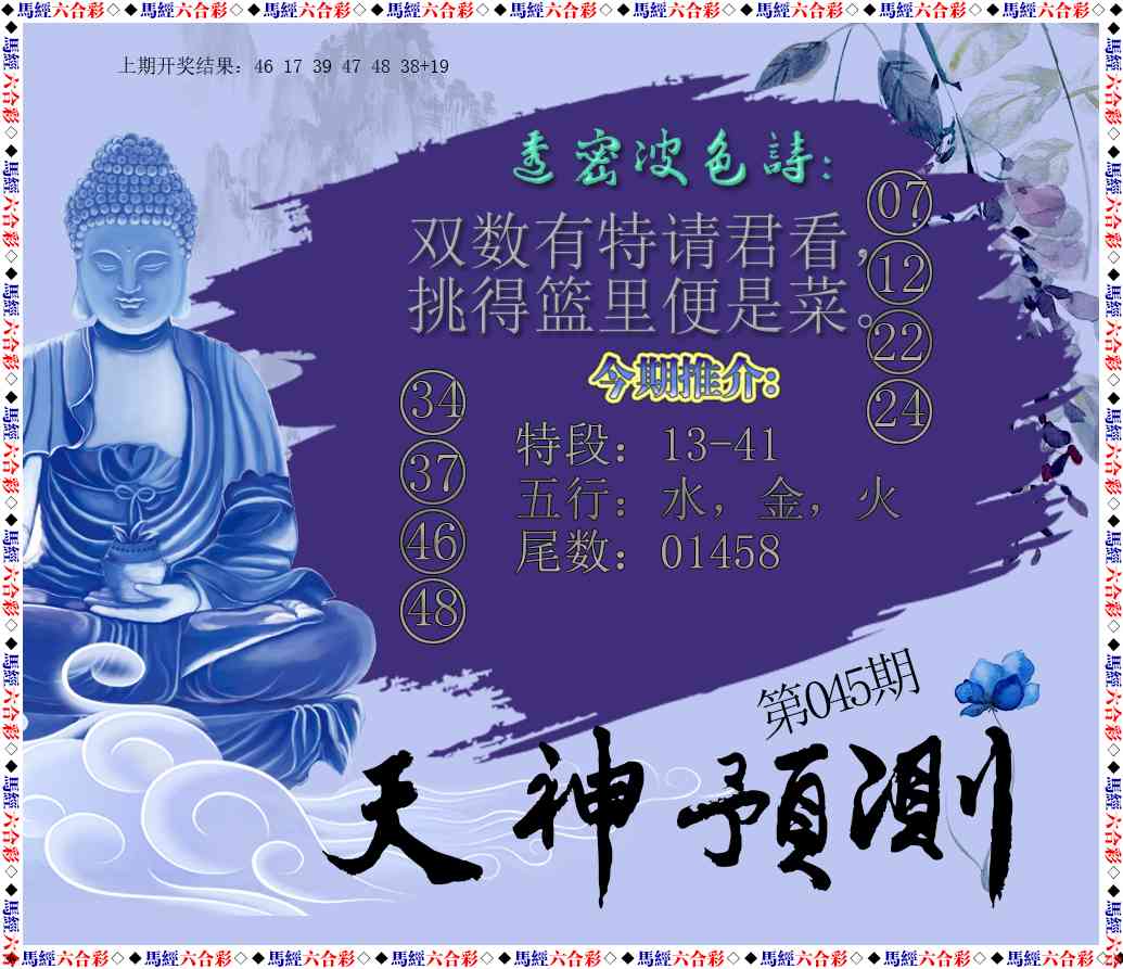 045期天神预测[图]