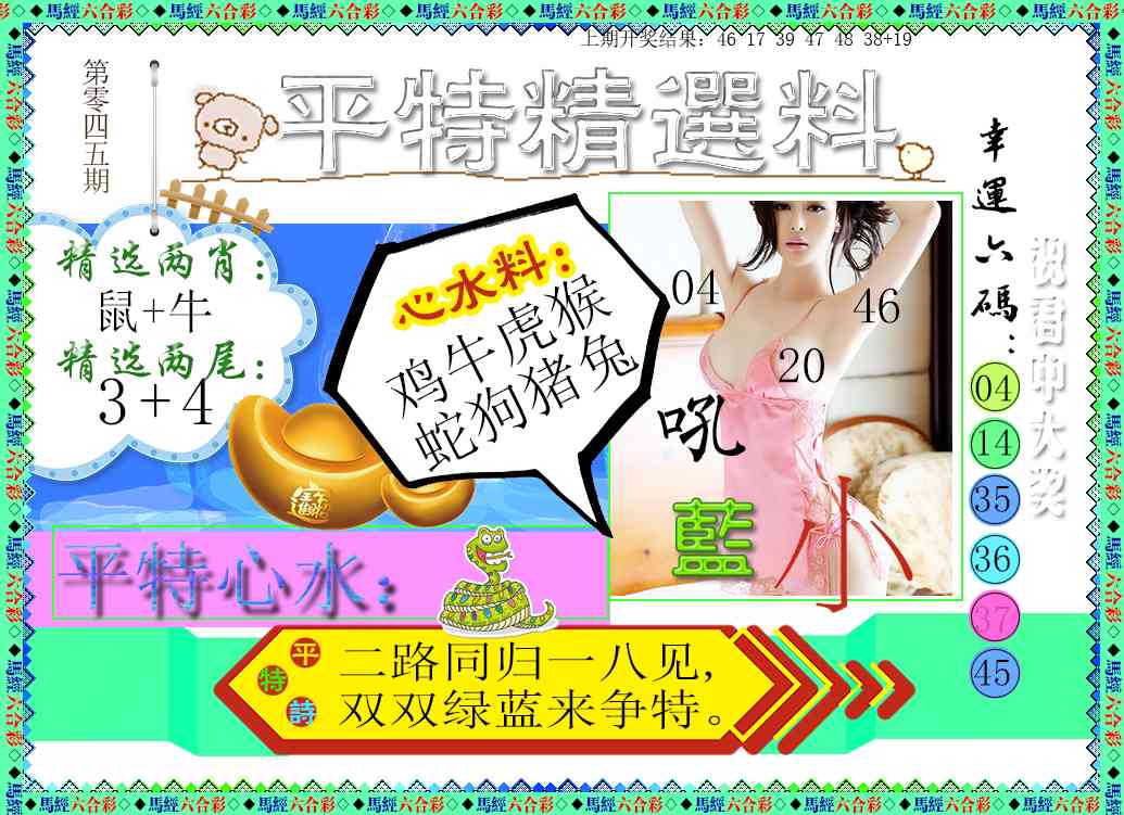 045期平特精选料[图]