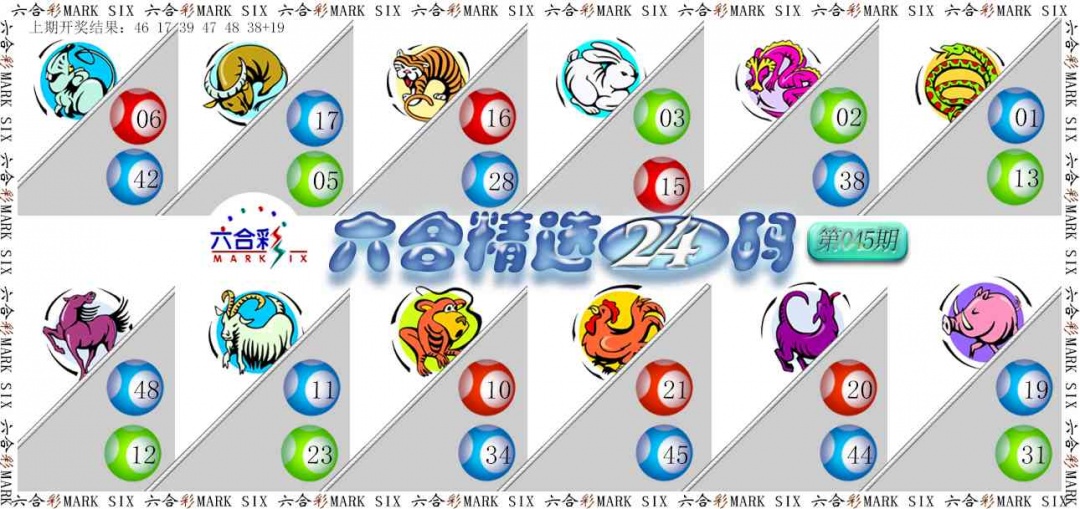 045期六合精选24码[图]