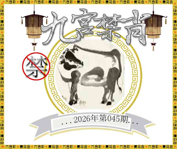 045期九宫禁肖[图]