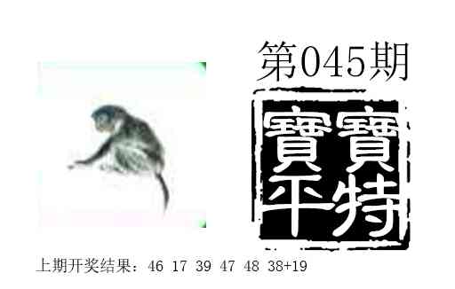 045期宝宝平特[图]