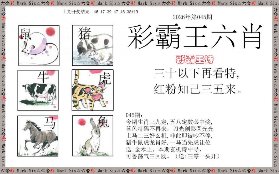 045期彩霸王六肖[图]